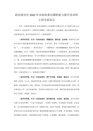 政协委员在2022市政协委员履职能力提升培训班上的交流发言.docx