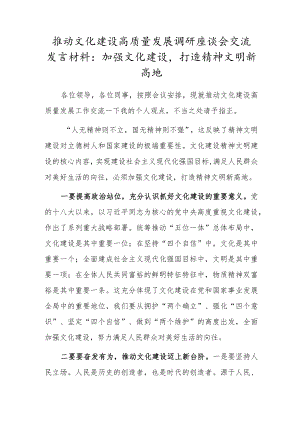 推动文化建设高质量发展调研座谈会交流发言材料：加强文化建设打造精神文明新高地.docx