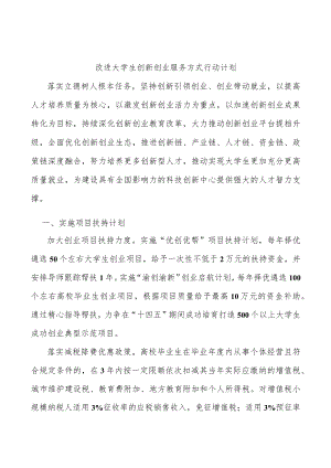 改进大学生创新创业服务方式行动计划.docx