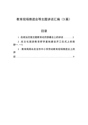 教育现场推进会等主题讲话汇编（3篇）.docx