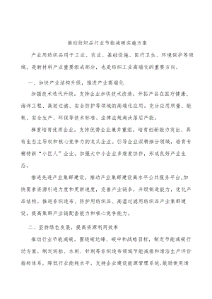 推动纺织品行业节能减碳实施方案.docx