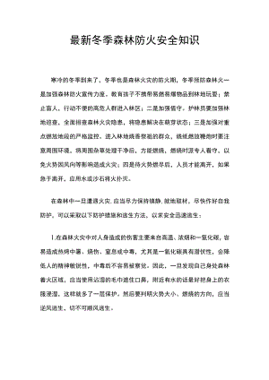 最新冬季森林防火安全知识.docx