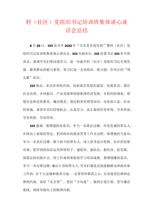 村（社区）党组织书记培训班集体谈心谈话会总结.docx
