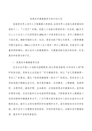 拓展老健康教育内容行动计划.docx