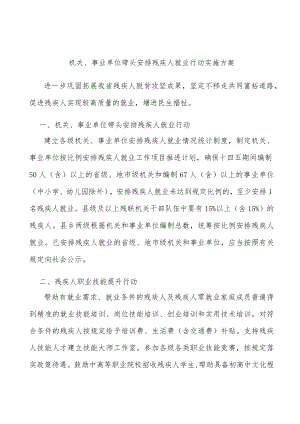 机关、事业单位带头安排残疾人就业行动实施方案.docx