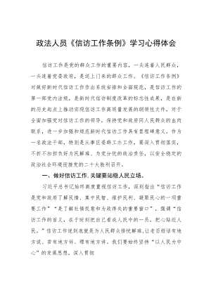 政法学习《信访工作条例》心得感受交流体会十篇样本.docx