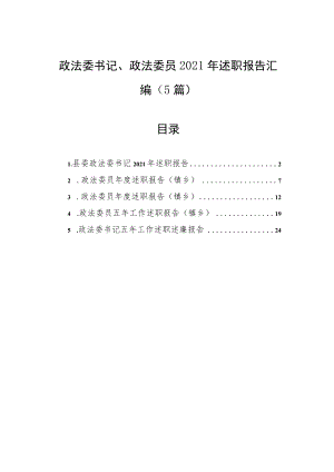 政法委书记、政法委员述职报告汇编（5篇）.docx