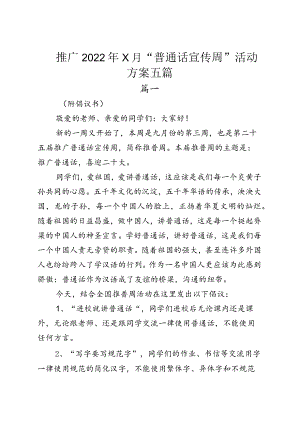 推广20229月“普通话宣传周”活动方案五篇.docx