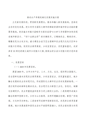 推动水产养殖机械化发展实施方案.docx