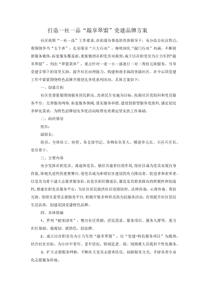 打造一社一品敲享翠盟党建品牌方案.docx