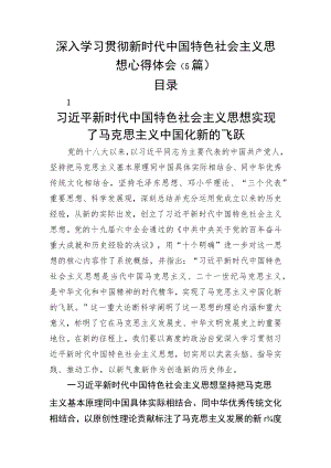 新时代中国特色社会主义思想理论、心得体会参考5篇.docx