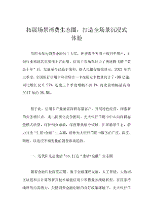 拓展场景消费生态圈打造全场景沉浸式体验.docx