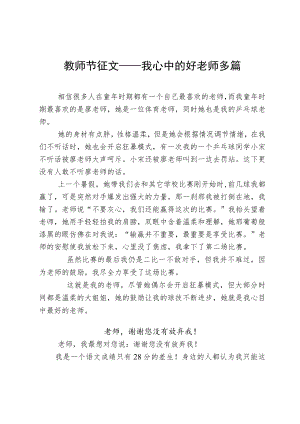 教师节征文——我心中的好老师多篇 (2).docx