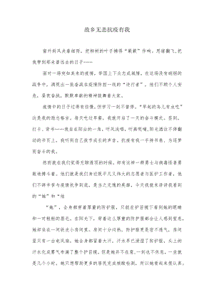 故乡无恙抗疫有我征文.docx