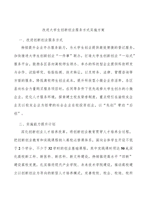 改进大学生创新创业服务方式实施方案.docx