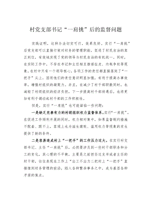 村党支部书记“一肩挑”后的监督问题.docx