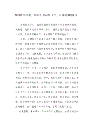教师季学期开学典礼讲话稿《张开双臂拥抱你们》.docx