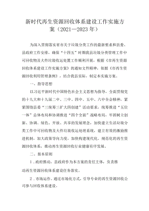 新时代再生资源回收体系建设工作实施方案（-2023）.docx
