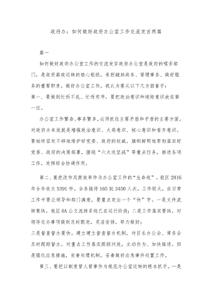 政府办：如何做好政府办公室工作交流发言两篇.docx
