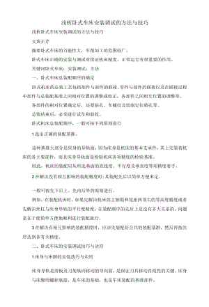 最新-浅析卧式车床安装调试的方法与技巧-精品.docx