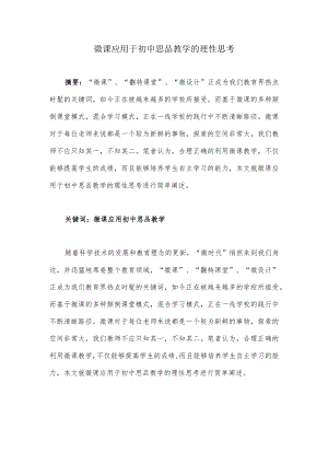 微课应用于初中思品教学的理性思考.docx