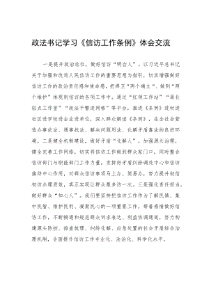 政法书记学习《信访工作条例》体会交流.docx