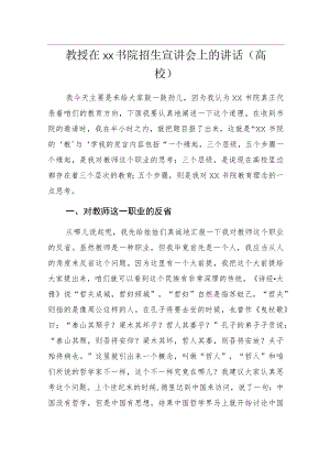 教授在xx书院招生宣讲会上的讲话（高校）.docx