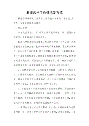 教育教学工作情况发言稿.docx