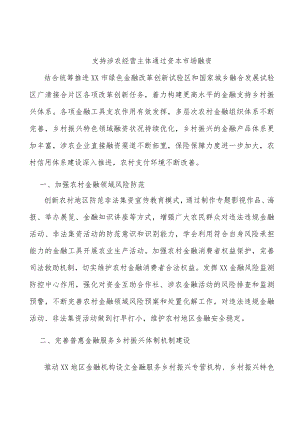 支持涉农经营主体通过资本市场融资.docx
