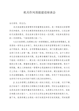 机关作风效能建设座谈会发言.docx