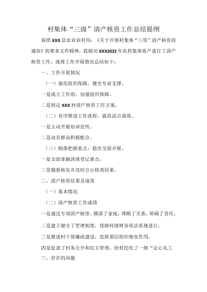 村集体“三级”清产核资工作总结提纲.docx