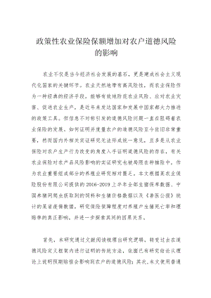 政策性农业保险保额增加对农户道德风险的影响.docx