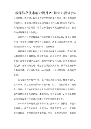 教师信息技术能力提升2.0培训心得体会.docx