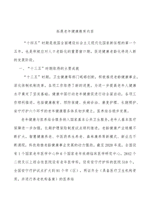 拓展老健康教育内容.docx