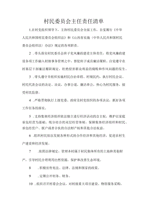 村民委员会主任责任清单.docx