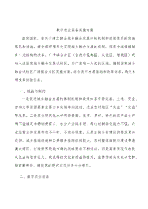数字农业装备实施方案.docx