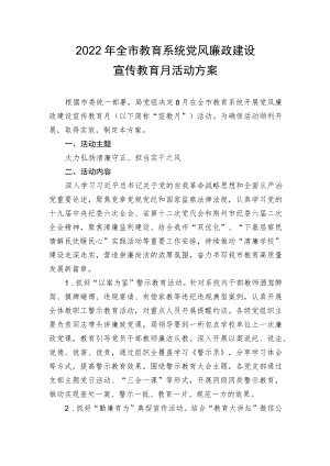 教育系统党风廉政建设宣传教育月活动方案（含任务分解表、领导讲话稿）.docx