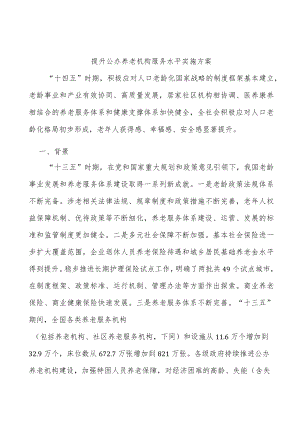 提升公办养老机构服务水平实施方案.docx