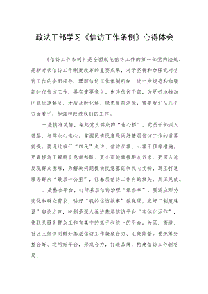 政法干部学习《信访工作条例》心得体会.docx