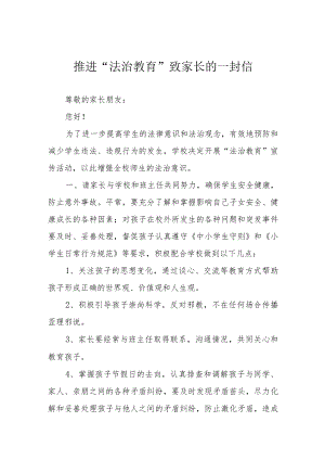 推进“法治教育”致家长的一封信.docx