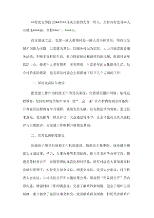 村党支部先进基层党组织典型事迹材料.docx