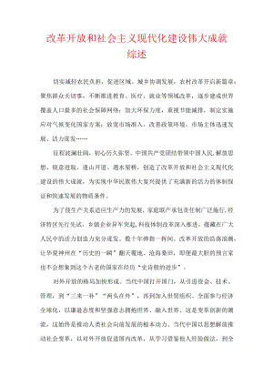 改革开放和社会主义现代化建设伟大成就综述.docx