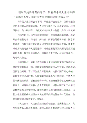 新时代大学生如何成就出彩人生？.docx