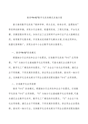 推进“N+X”数字化改造模式实施方案.docx