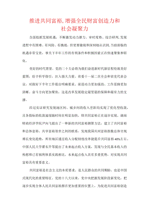 推进共同富裕,增强全民财富创造力和社会凝聚力.docx