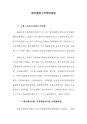 政协提案工作情况报告.docx