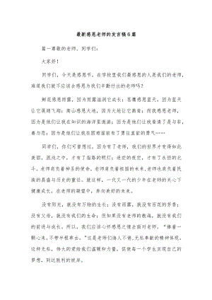 最新感恩老师的发言稿6篇.docx