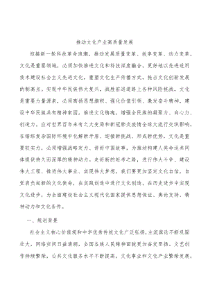 推动文化产业高质量发展.docx