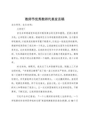 教师节优秀教师代表发言稿(1).docx