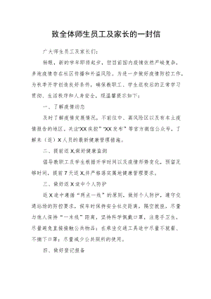 教育局致全体师生员工及家长的一封信.docx
